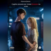 . Судьба связала нас этими буквами на коже