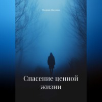 Полина Маслова. Спасение ценной жизни
