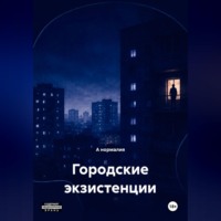 А нормалия. Городские экзистенции
