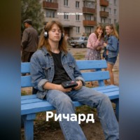 . Ричард