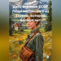 . Дети военных СССР. Люди настоящего из страны, которой больше нет