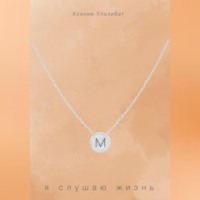 . Я слушаю жизнь