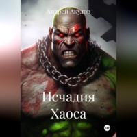 . Исчадия Хаоса