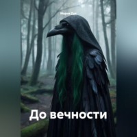 . До вечности