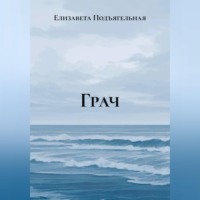 Елизавета Подъягельная. Грач