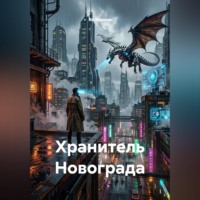 Ян Иванов. Хранитель Новограда