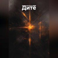 . Дитё
