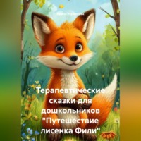 Арина Черникова. Терапевтические сказки для дошкольников 