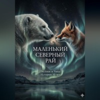 . Маленький Северный Рай
