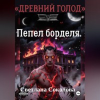 Светлана Соколова. Пепел борделя.