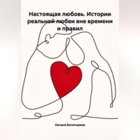 Оксана Богатырева. Настоящая любовь. Истории реальной любви вне времени и правил
