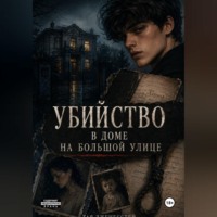 . Убийство в доме на большой улице