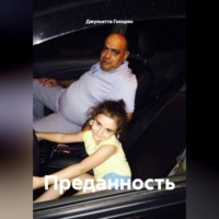 Джульетта Гокорян. Преданность