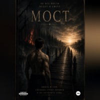  Рокета88. Мост
