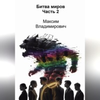 . Битва миров. Часть 2
