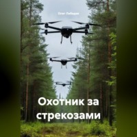 Олег Лебедев. ОХОТНИКИ ЗА СТРЕКОЗАМИ