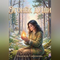 . Огонёк души