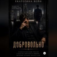 . Добровольно
