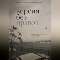 . Версия без правок