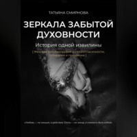 Татьяна Смирнова. Зеркала забытой духовности
