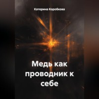 Катерина Коробкова. Медь как проводник к себе