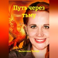 . Путь через тьму