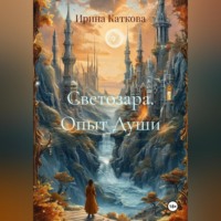 . Светозара. Опыт Души