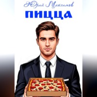 . Пицца