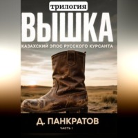 Дмитрий Панкратов. Вышка (трилогия). Часть I. Казахский эпос русского курсанта.