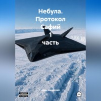 Адам Базарский. Небула. Протокол Сафий 1 часть