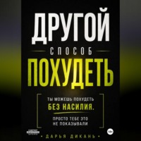 Дарья Дикань. Другой способ похудеть. Ты можешь похудеть без насилия, просто тебе это не рассказывали.