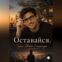 Екатерина Свистунова. Оставайся. Путь Шона Бэнфилда