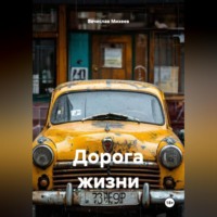 . Дорога жизни
