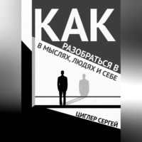 . Как разобраться в мыслях, людях и себе