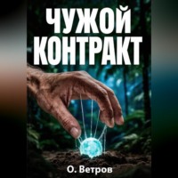Олег Ветров. Чужой контракт