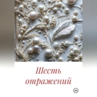Марина Денель. Шесть отражений