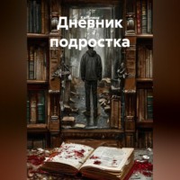  Каталина. Дневник подростка