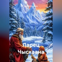 Светлана Кулигина. Ларец Чысхаана