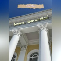 Алёна Март. Алиса, просыпайся!