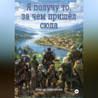 Ильсур Бекшенев. Я получу то, за чем пришел сюда