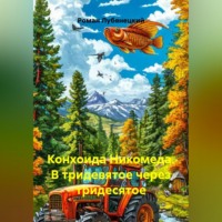 . Конхоида Никомеда. В тридевятое через тридесятое.
