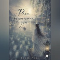 Таэн Ривз. Река неупокоенных душ