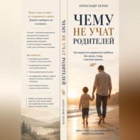 Александр Белов. Чему не учат родителей