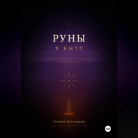 Екатерина Телина. Книга-тетрадь по Рунам