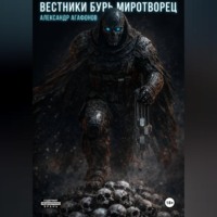Александр Агафонов. Вестники бурь Миротворец