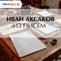 Иван Аксаков. Из писем