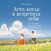 Пом Пинун. Лето, когда я встретила тебя. Если бы судьба дала второй шанс на первую любовь…