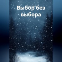 Оксана Косюк. Выбор без выбора