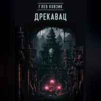 Глеб Ковзик. Дрекавац