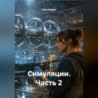 . Симуляции. Часть 2